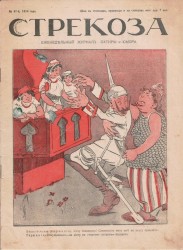 стрекоза No 47 [Ważka Cotygodniowy magazyn satyry i humoru]  No 47, 1914