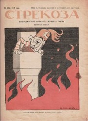 стрекоза No 38 [Ważka Cotygodniowy magazyn satyry i humoru]  No 38, 1915