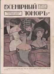 Всемирныи юморь [Humor na świecie] No 23 1914