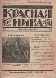 Красная нива. Москва 20-го январа 1924 г. No 3 [Czerwona niwa, nr 3 1924]