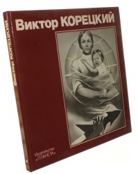 Виктор Корецкий Снитовская Г. [Wiktor Korecki / plakaty] (1984)