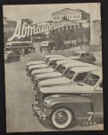 Автомобиль Орган Министерства Автомобильного Транспорта [Automobil Organ Ministerstwa Transportu Samochodowego - Czasopismo] 7 / 1950