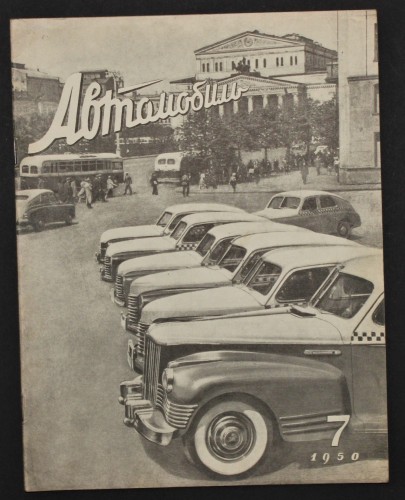 Автомобиль Орган Министерства Автомобильного Транспорта [Automobil Organ Ministerstwa Transportu Samochodowego - Czasopismo] 7 / 1950