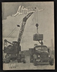 Автомобиль Орган Министерства Автомобильного Транспорта [Automobil Organ Ministerstwa Transportu Samochodowego - Czasopismo] 10 / 1950 