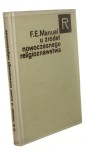 U źródeł nowoczesnego religioznawstwa Manuel Frank E. (Seria Religioznawcza) (1973)