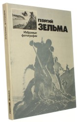 Gieorgij Zelma Selected Photographs (1978)