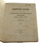 [Królestwo Bosporańskie z jego paleografią i nagrobkami malowanymi wazami planami mapami i widokami Cz. I-III / współoprawne / Ashik Anton] (1848-49)