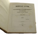 [Królestwo Bosporańskie z jego paleografią i nagrobkami malowanymi wazami planami mapami i widokami Cz. I-III / współoprawne / Ashik Anton] (1848-49)