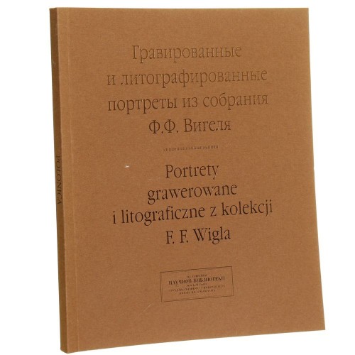 Portrety grawerowane i litograficzne z kolekcji F F Wigla (Polska) Ze zbiorów Biblioteki Naukowej Moskiewskiego Uniwersytetu Państwowego imienia M W Łomonosowa Praca zbiorowa (2008)