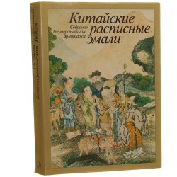 Chińska ręcznie malowana porcelana [Кимайские расписные эмали] T. B. Arapowa (1988)