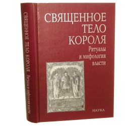 Священное тело короля: ритуалы и мифология власти [Święte ciało króla: rytuały i mitologia mocy] Нина Александровна Хачатурян [2006]