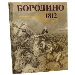Бородино 1812 [Borodino 1812 russian edition][1987]