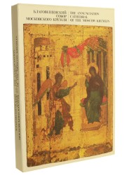 The Annunciation Cathedral of the Moscow Kremlin [Sobór Zwiastowania w Moskwie] For the 500th Anniversary of the Unique Monument of Russian Culture [1990]