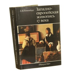 Zachodnioeuropejskie malarstwo XVII wieku E. I. Rotenberg [1989]