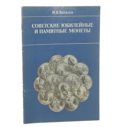 Radzieckie monety jubileuszowe i pamiątkowe I. W. Jakowlew (1989)