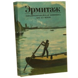 Ermitraż Malarstwo zachodnio-europejskie XIX-XX wieku A. G. Kostenevich [album rosyjskojęzyczny / 1986]