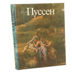Poussin [Nicolas] Yurij Zołotow (1988)