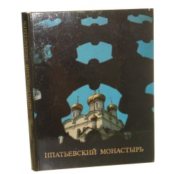 The Ipatyev Monastery [Monaster Ipatiewski] V. G. Bryusova (1982)