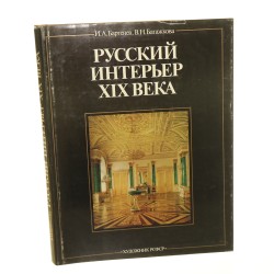 Rosyjskie wnętrza w XIX w. I. A. Bartieniew, W. N. Batażkowa (1984)