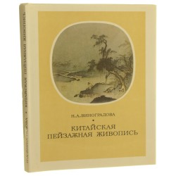 Chińskie malarstwo pejzażowe N. A. Winogradowa (1972)