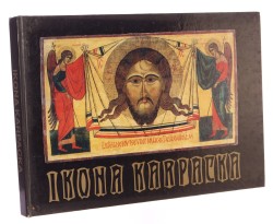 Ikona karpacka [album wystawy] [red. nauk. Jerzy Czajkowski teksty nauk. J. Czajkowski, Romualda Grządziela, Andrzej Szczepkowski zdjęcia Marian Kraczkowski, Władysław Szulc] [1998]
