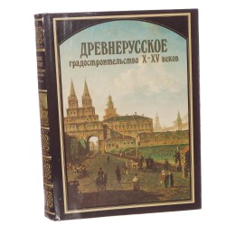 Drevnerusskoe gradostroitel'stvo X-XV vekov pod obšč. red. N. F. Guljanickogo VNII teorii architektury i gradostroitel'stva [1993]
