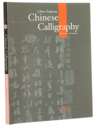 Chinese Calligraphy Chen Tingyou (Cultural China Series)  (2003) 