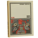 Rok 1984 George Orwell przeł. Tomasz Mirkowicz [KIK / 1988]