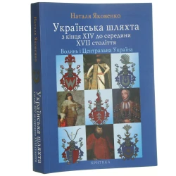 Ukraïns'ka šlâhta z kìncâ XIV do seredini XVII stolìttâ Volin' ì Central'na Ukraïna Natalìâ Âkovenko [Ukraïns'kij naukovij ìnstitut Garvardskogo unìversitetu, Ìnstitut Kritiki] [2008]