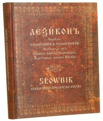 Leksikon sírěč slovésník slavénskíj íměûŝ v sebě slovesá pervěe slavénskiâ, ázbučnyâ, posemže polskiâ Słownik cerkiewnosłowiańsko-polski red. nauk. i wstęp Lilia Citko [2012]