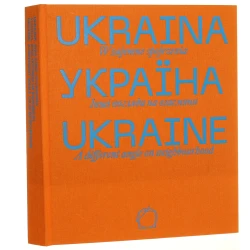 Ukraina wzajemne spojrzenia [autorki tekstów w części katalogowej Oksana Barszynowa, Oksana Briuchowecka, Lija Dostlewa et al.] [2021]