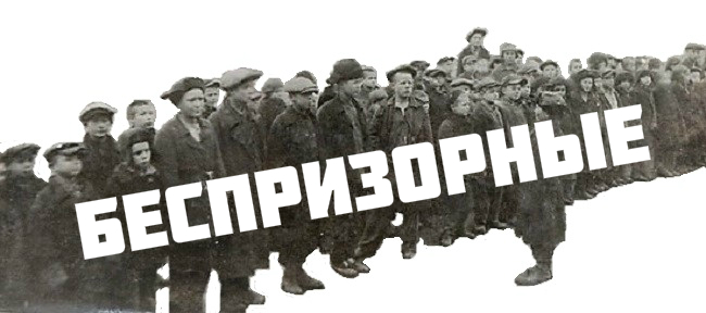 bezprizorni bezprizornyj zsrr